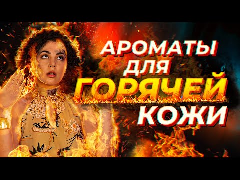 Видео: ТОПОВЫЕ АРОМАТЫ ДЛЯ ГОРЯЧЕЙ КОЖИ | Авторская подборка от Валерии Blacksssun