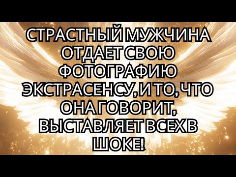Видео: КТО-ТО В СТРАСТИ ОТНОСИЛ ВАШЕ ФОТО экстрасенсу… ТО, ЧТО ОНА ПОКАЗЫВАЕТ, ВАС ПОВТОРИТ!