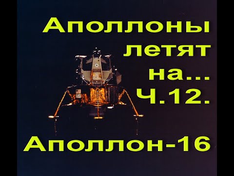 Видео: Аполлоны летят на... Ч.12. Аполлон-16