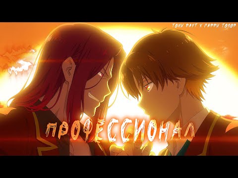 Видео: Аниме клип - Я профессионал (AMV) 😈 Тони Раут (♫) ᴴᴰ