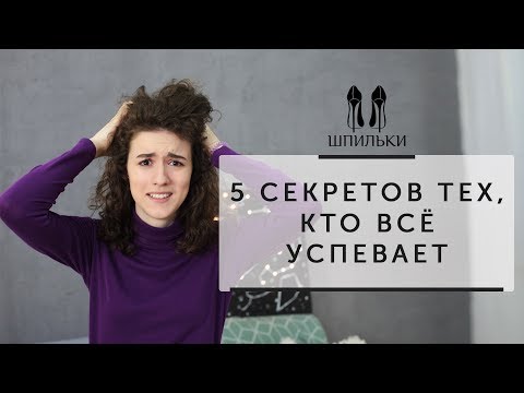 Видео: 5 секретов тех, кто всё успевает [Шпильки | Женский журнал]