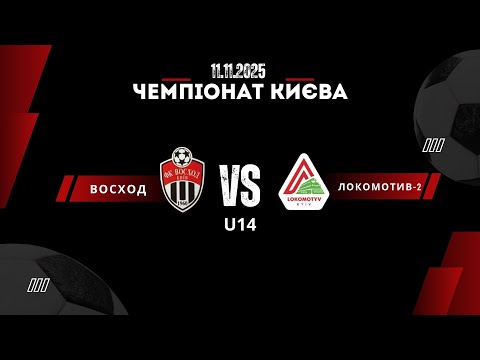 Видео: Восход’12VS Локомотив-2, чемпіонат Києва. 1 тайм 2:0