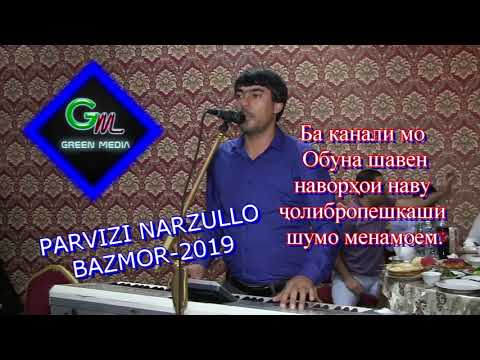 Видео: Парвизи Нарзулло Базморо 2019 Ёвон