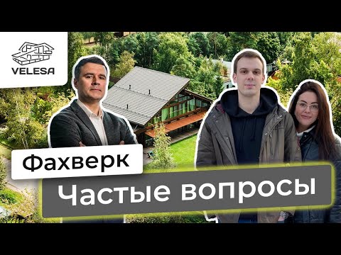 Видео: Фахверк. Частые вопросы. Встреча с Заказчиками на объекте