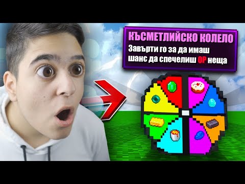 Видео: Minecraft, НО ЗАЛАГАМЕ НА КОЛЕЛОТО НА КЪСМЕТА! Minecraft Challenge w/ @BurgerMurder