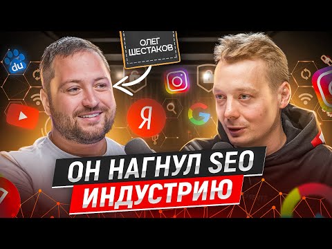 Видео: Как стать лидером SEO рынка - Олег Шестаков |  Никита Ануфриев