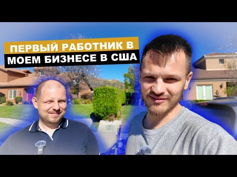 Видео: Что Пошло Не Так? Нанял Работника в Бизнес по Химчистке Мебели в США