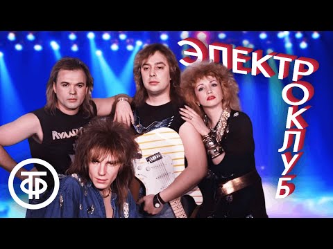 Видео: Сборник песен группы "Электроклуб". Хиты конца 80-х
