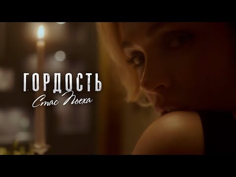 Видео: Стас Пьеха - Гордость (Премьера клипа 2021)