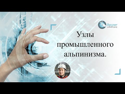 Видео: Узлы промышленного альпинизма. Видеоурок. Охрана труда при работе на высоте