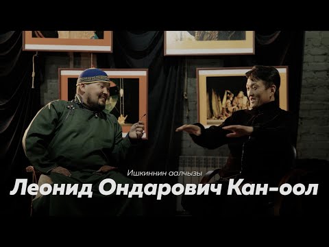 Видео: Ишкиннин аалчызы - Леонид Ондарович Кан-оол