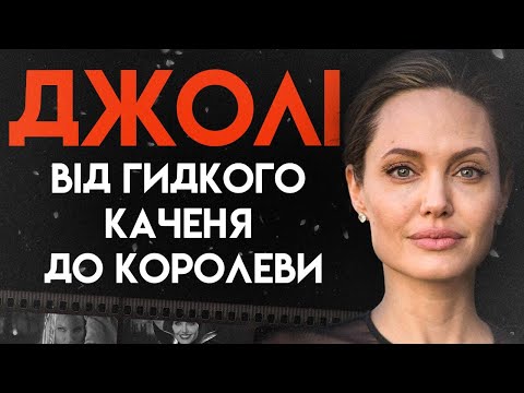 Видео: Анджеліна Джолі: Королева Голлівуду | Повна Біографія (Життя, Скандали, Кар'єра)