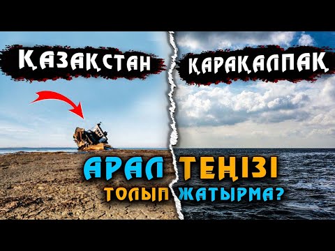 Видео: АРАЛ ТЕҢІЗІ Толып жатқан жер Қазақтікі емес | Мойнак Каракалпак