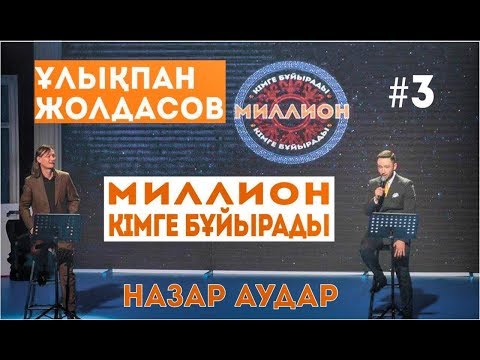 Видео: МИЛЛИОН кімге бұйырады?  НАЗАР АУДАР #3 Ұлықпан Жолдасов