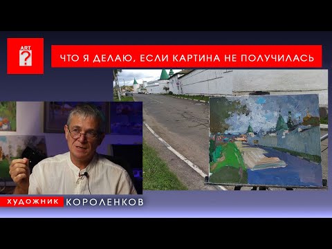 Видео: 1726 ЧТО Я ДЕЛАЮ, ЕСЛИ КАРТИНА НЕ ПОЛУЧИЛАСЬ _ художник Короленков