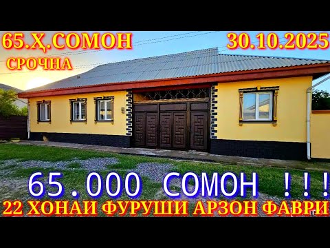Видео: Хонахои Фуруши!!! кредит аз 29 000 сомон (30.10.2025) аз Душанбе ва дигар Шахру Нохияхои Чумхури ТЧК