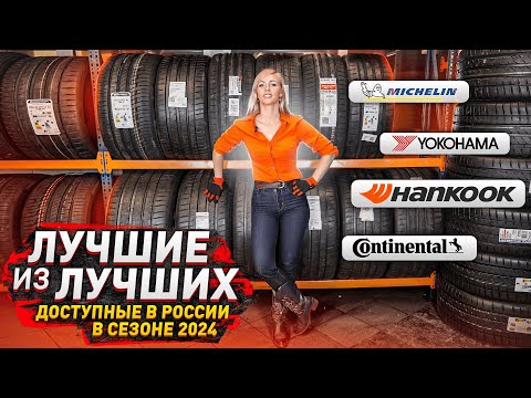 Видео: Лучшие шины по тестам в сезоне 2024 / Michelin, Continental, Hankook, Yokohama!