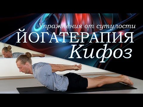 Видео: Кифоз. Упражнения от сутулости / Йогатерапия / Алексей Казубский