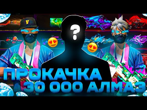 Видео: 20 000 алмаз деп 30 000 алмазға ПРОКАЧКА ЖАСАДЫҚ 😱