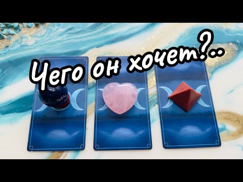 Видео: ♥️Что он ДУМАЛ о Вас НА ПРОТЯЖЕНИИ всего ДНЯ? #таро #russian_tarot_reading