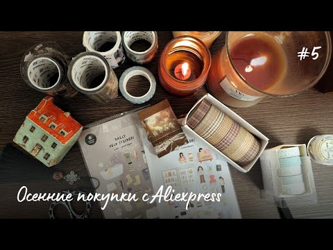 Видео: Распаковка осенней канцелярии с AliExpress | новые скотчи и стикеры