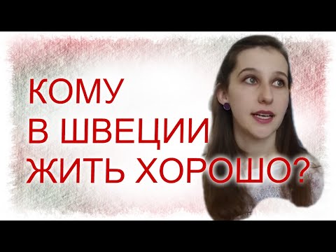 Видео: ШВЕЦИЯ, РАБОТА: кому в Швеции жить хорошо?