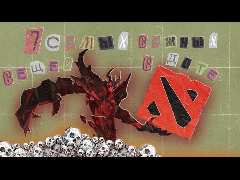 Видео: 7 самых важных вещей в доте