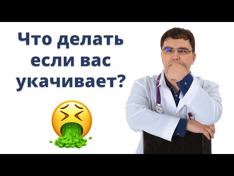 Видео: Что делать, если вас укачивает? Причины и методы лечения укачивания
