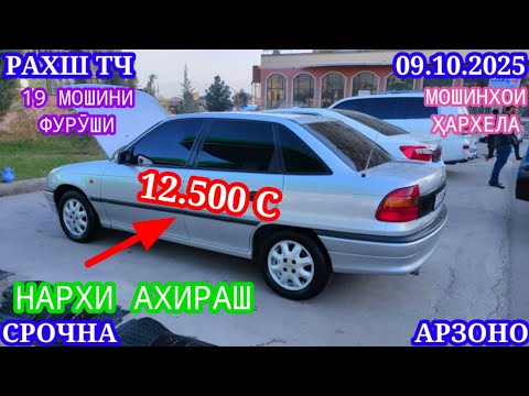 Видео: Мошинхои Фуруши (09.10.2025) Арзон - Opel Camry Mercedes Carolla 2107 Nexia Lexus Мошинбозор РАХШ ТЧ