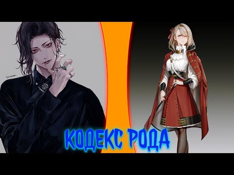 Видео: кодекс рода | альтернативный сюжет | фанфики | часть 1
