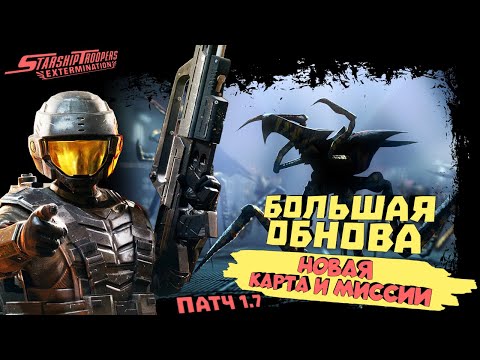 Видео: БОЛЬШАЯ ОБНОВА - ПАТЧ 1.7! НОВАЯ КАРТА И МИССИИ "СПАРТА" ► Starship Troopers: Extermination
