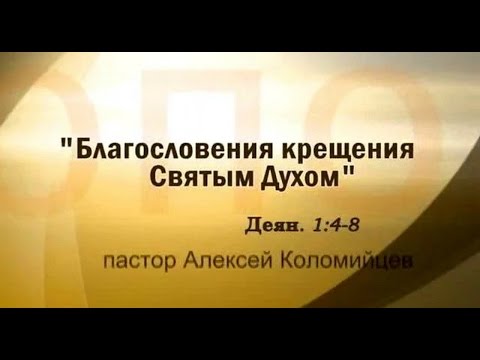 Видео: Алексей Коломийцев. Крещение Духом Святым
