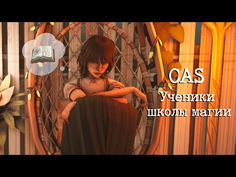 Видео: Создаём учеников магической академии  в Sims 4🔮