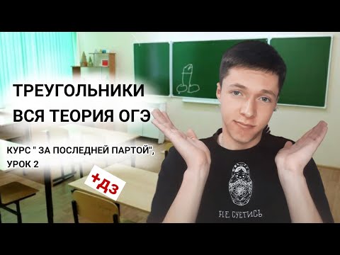 Видео: ТРЕУГОЛЬНИКИ. ВСЯ ТЕОРИЯ ДЛЯ ОГЭ