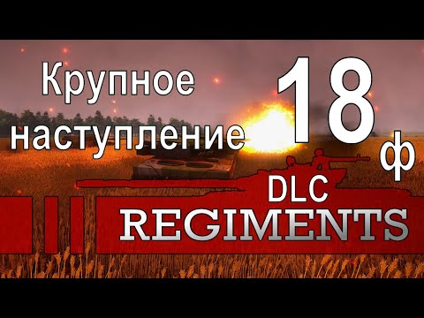 Видео: Крупное наступление (Как по учебнику) - Regiments dlc  - ч. 18