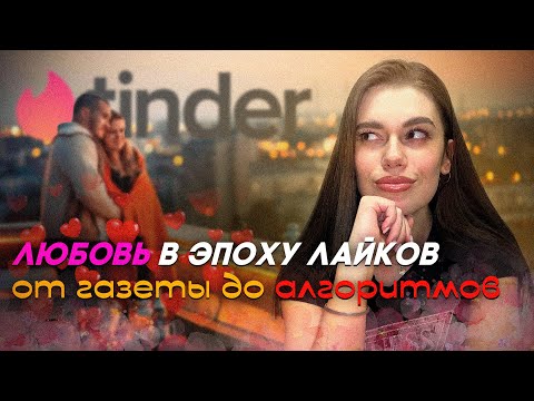 Видео: Сайты знакомств: просто бизнес или мы слишком одиноки?