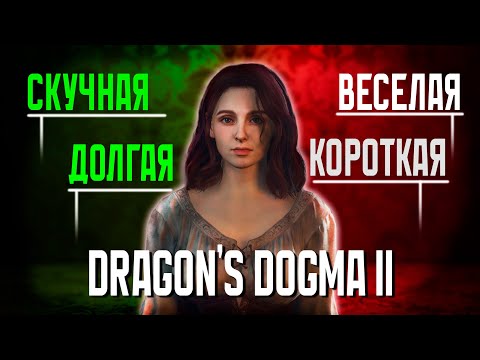 Видео: ГЛАВНЫЙ ПАРАДОКС DRAGON'S DOGMA 2