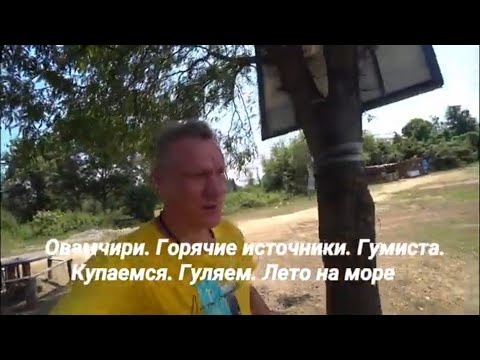 Видео: Очамчира. Горячий источник. Гумиста. Купаемся . Гуляем. Лето на море.