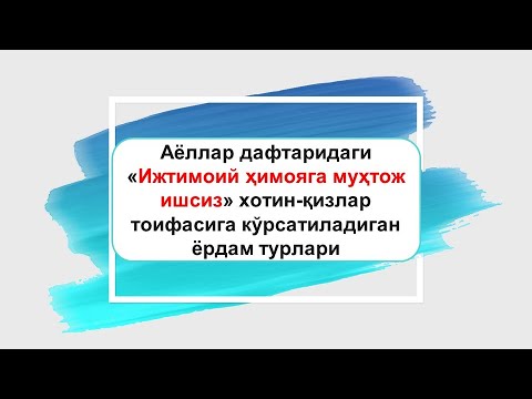 Видео: "Аёллар дафтари"га киритилган 1-тоифа хотин-қизларга бериладиган ёрдам турлари