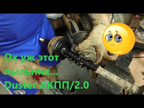 Видео: Замена пыльника правого внешнего шруса на Duster