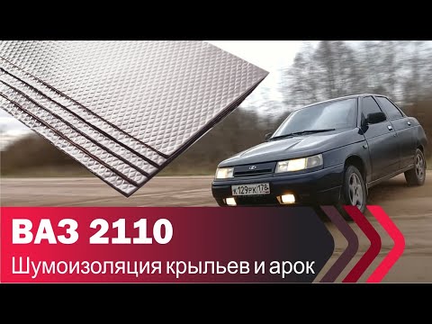 Видео: Шумоизоляция задних крыльев ВАЗ 2110