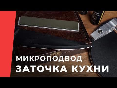 Видео: Как заточить недорогой кухонный нож, микроподвод природным камнем байкалит