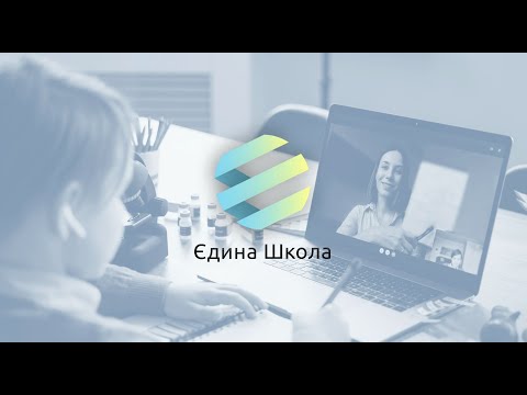 Видео: Завершення навчального року з системою "Єдина школа"