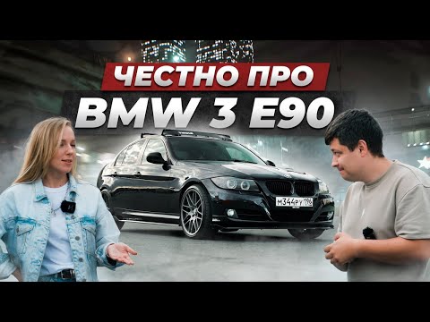 Видео: Вся правда про BMW E90 от владельца. Этот АВТО заберет ВСЕ ТВОИ ДЕНЬГИ!