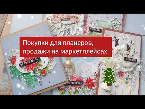 Видео: Покупки для планеров, продажи на маркетплейсах. Планеры Гарри Поттер.