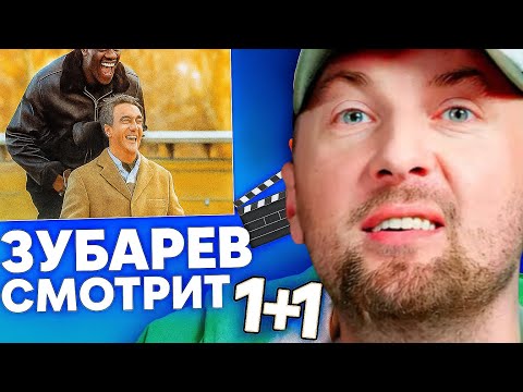 Видео: ЗУБАРЕВ СМОТРИТ ФИЛЬМ 1+1 | РЕАКЦИЯ ЗУБАРЕВА НА ЛУЧШИЕ МОМЕНТЫ