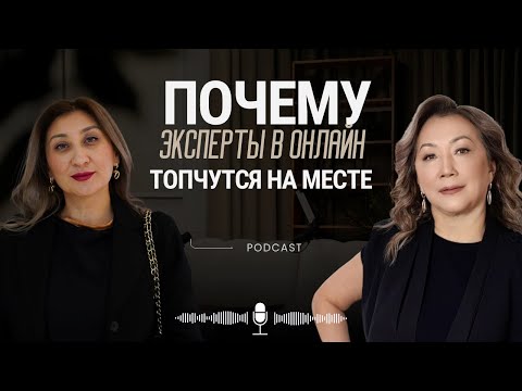 Видео: Почему эксперты застревают в онлайн и топчутся на месте