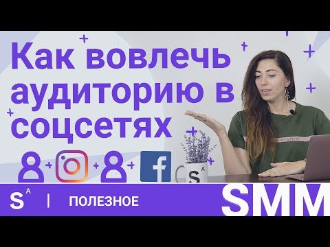 Видео: Как вовлечь аудиторию в соцсетях и увеличить конверсию продаж