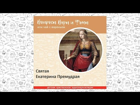 Видео: Святая Екатерина Премудрая / Вопросы Веры и Фомы
