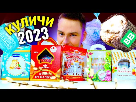 Видео: Пробую КУЛИЧИ из магазина на Пасху 2023!